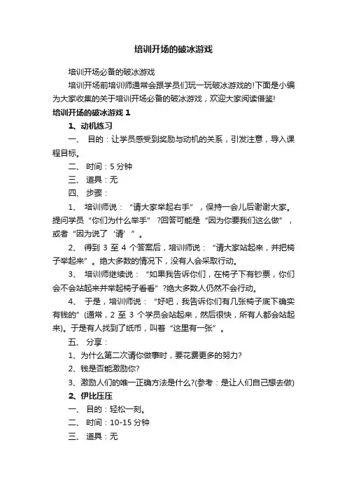 培训开场必备的破冰游戏