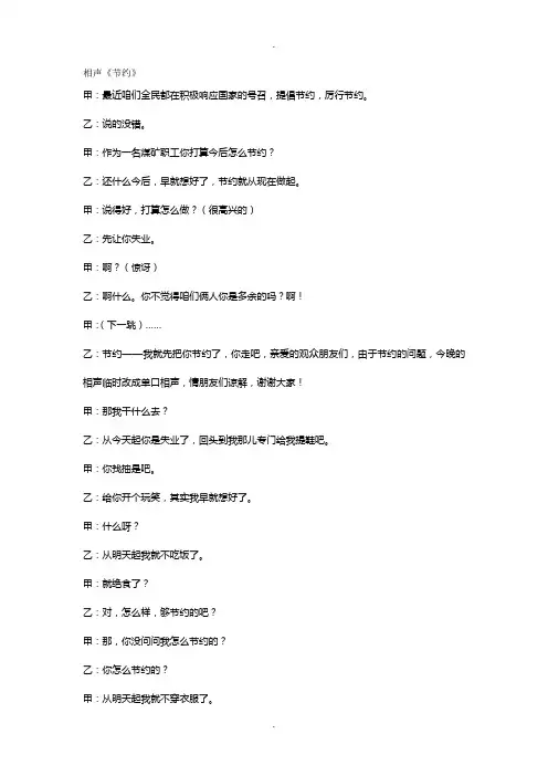 相声节约