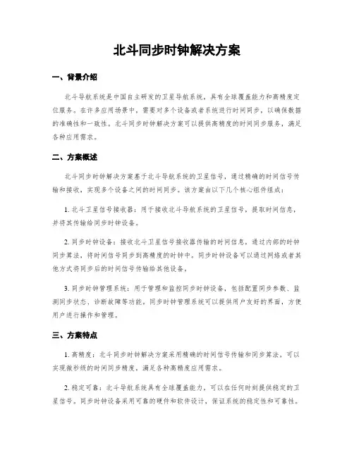 北斗同步时钟解决方案