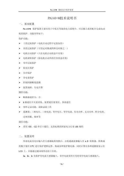 PA140-M微机综合保护装置技术说明书