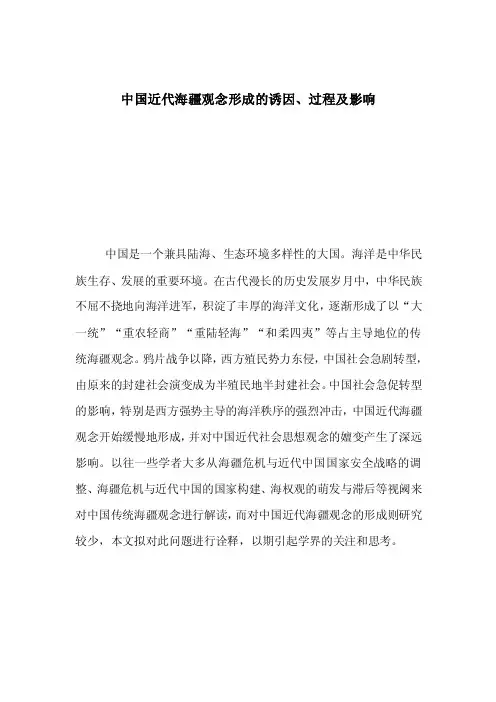 中国近代海疆观念形成的诱因、过程及影响