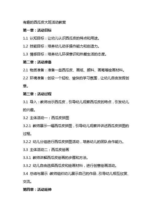 有趣的西瓜皮大班活动教案