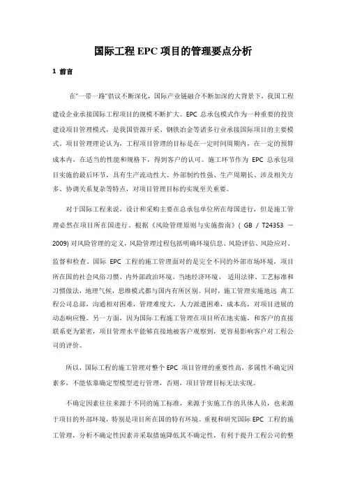 国际工程EPC项目的管理要点分析