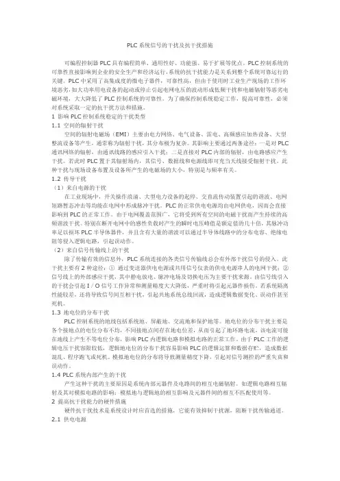 PLC系统信号的干扰及抗干扰措施