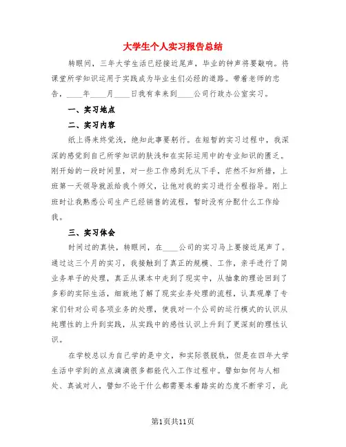 大学生个人实习报告总结(3篇)