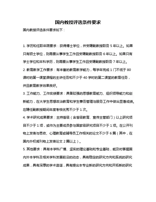 国内教授评选条件要求