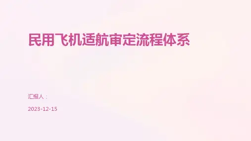 民用飞机适航审定流程体系