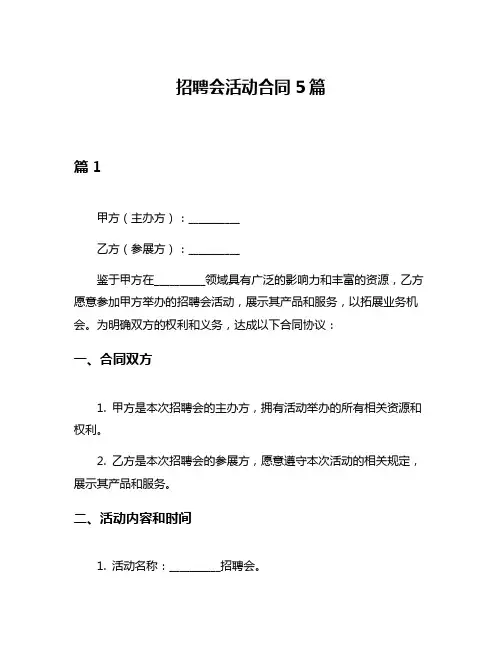 招聘会活动合同5篇