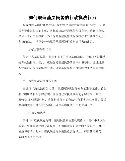 如何规范基层民警的行政执法行为