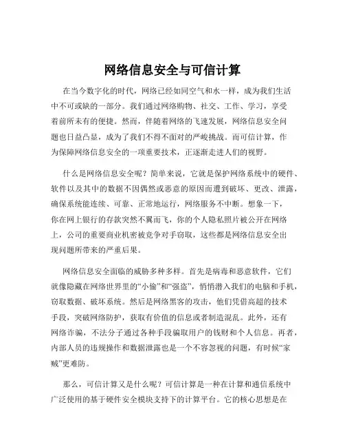 网络信息安全与可信计算