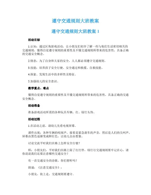 遵守交通规则大班教案
