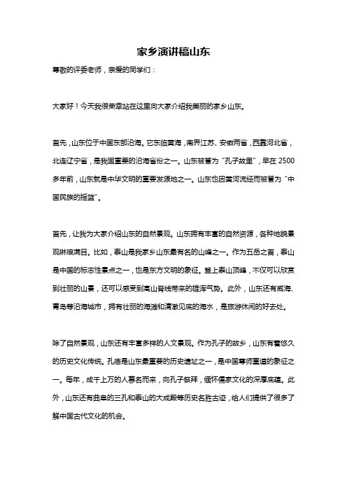家乡演讲稿山东