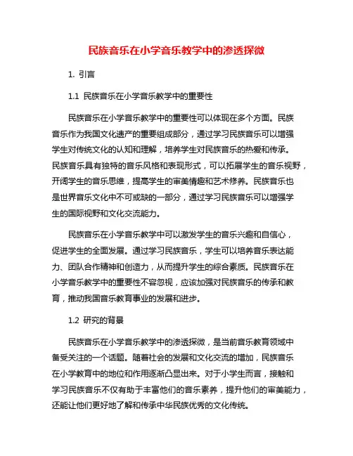 民族音乐在小学音乐教学中的渗透探微