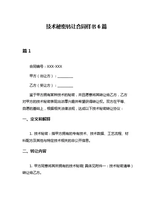 技术秘密转让合同样书6篇