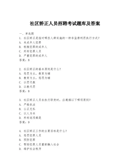社区矫正人员招聘考试题库及答案