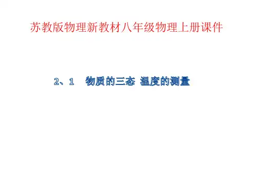 物质的三态  温度的测量—苏科版八年级物理上册课件 共20页