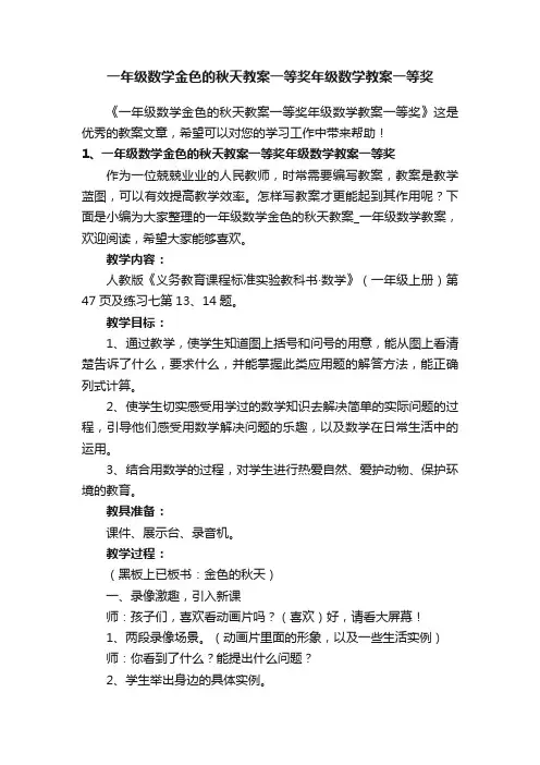 一年级数学金色的秋天教案一等奖年级数学教案一等奖
