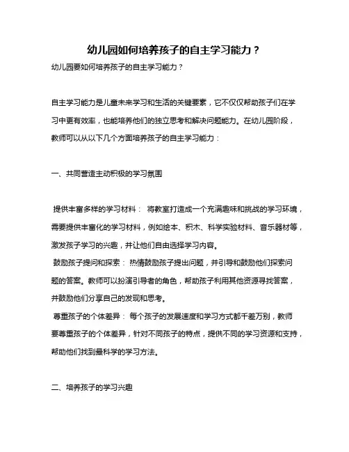 幼儿园如何培养孩子的自主学习能力？