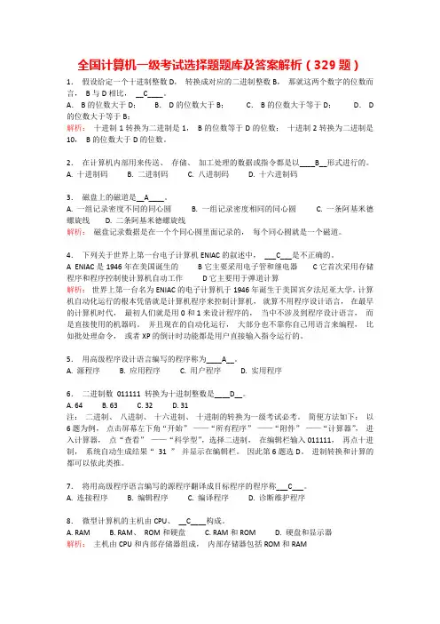 全国计算机一级考试选择题题库及答案解析(329题)