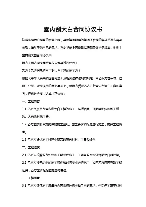 室内刮大白合同协议书