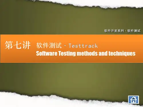软件测试及缺陷管理