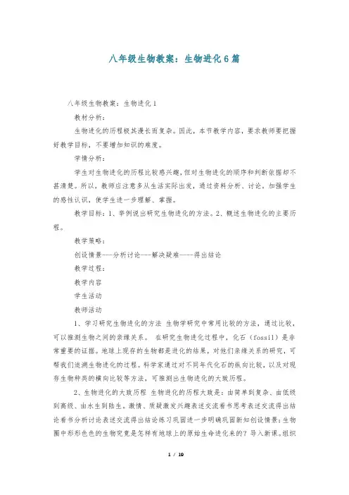 八年级生物教案：生物进化6篇