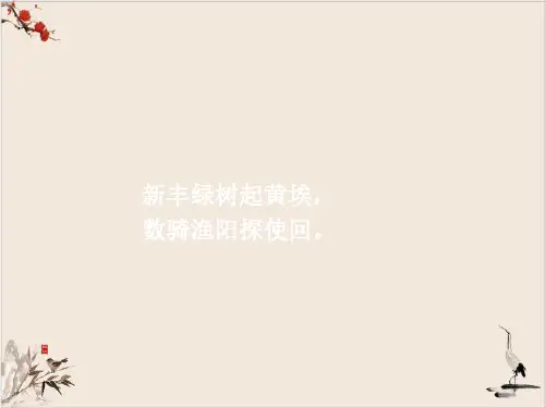 语文课件统编《课外古诗词诵读》PPT优秀课件