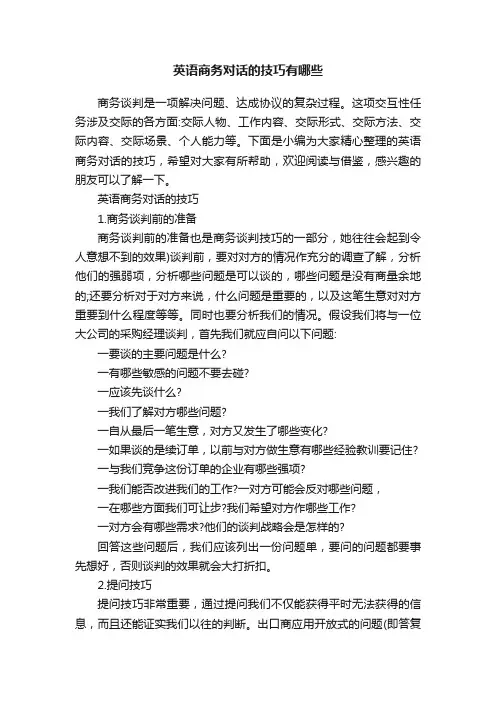 英语商务对话的技巧有哪些