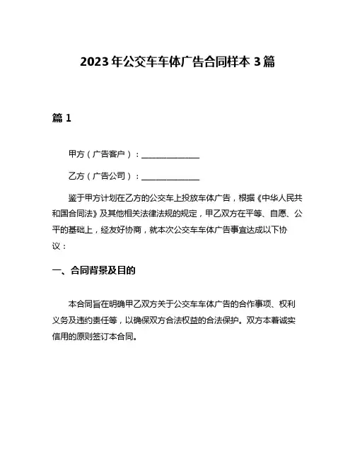 2023年公交车车体广告合同样本3篇