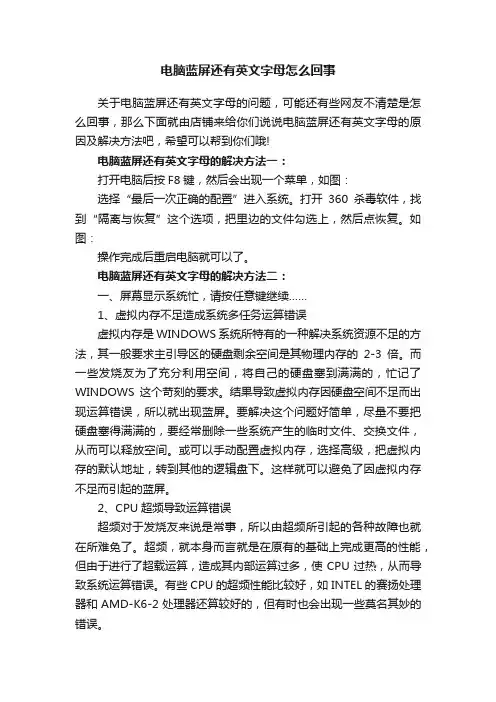 电脑蓝屏还有英文字母怎么回事