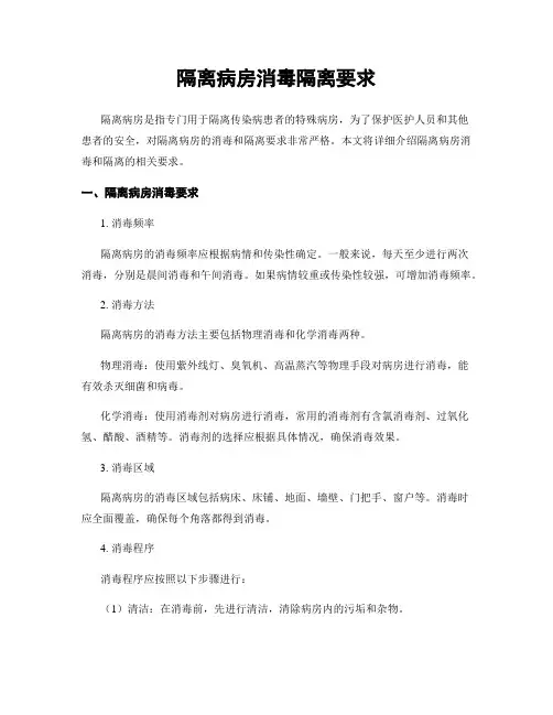 隔离病房消毒隔离要求