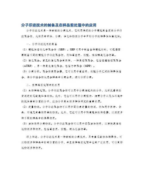分子印迹技术的制备及在样品前处理中的应用