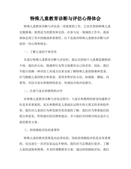 特殊儿童教育诊断与评估心得体会
