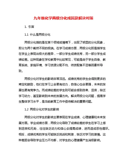 九年级化学两极分化成因及解决对策