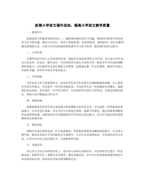 拓展小学语文课外活动,提高小学语文教学质量