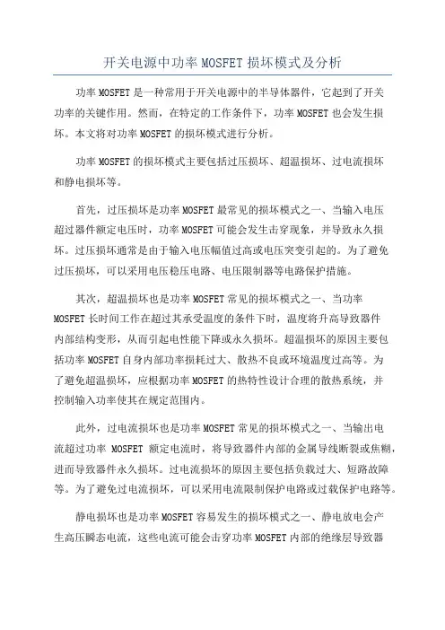 开关电源中功率MOSFET损坏模式及分析