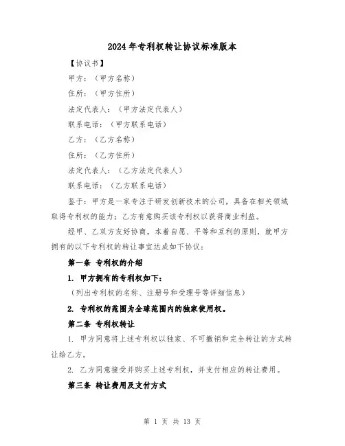 2024年专利权转让协议标准版本（4篇）