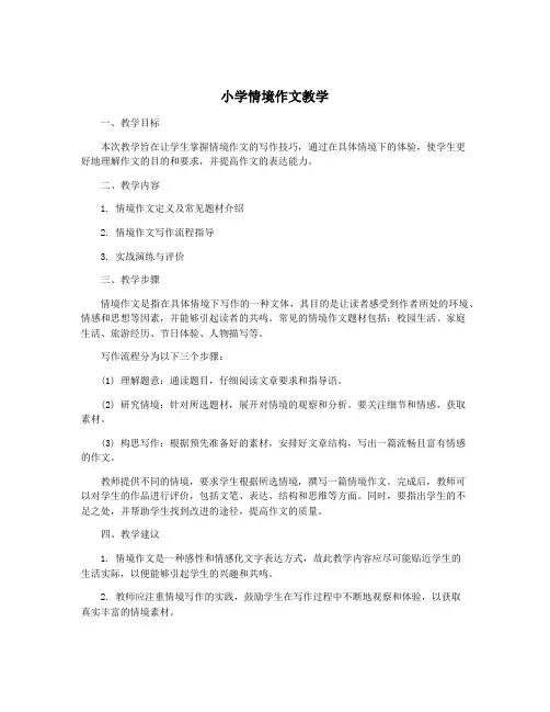 小学情境作文教学