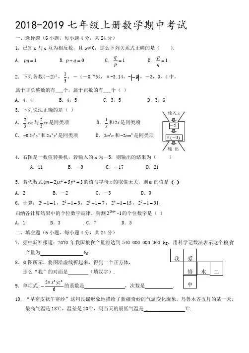 北师大版2018-2019七年级上册数学期中考试1含答案