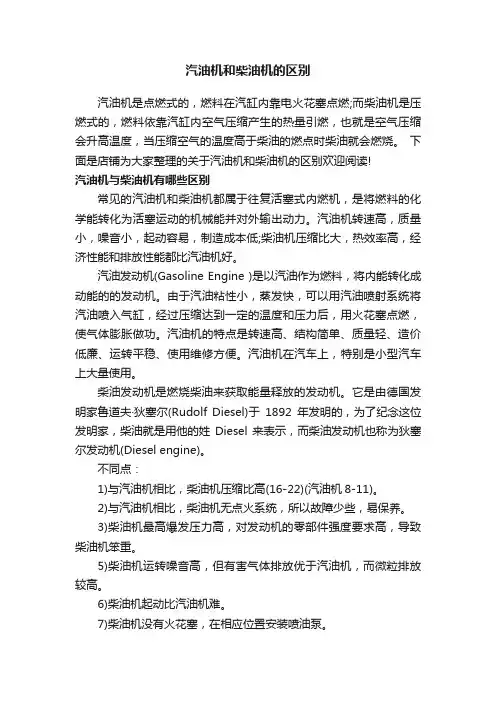 汽油机和柴油机的区别