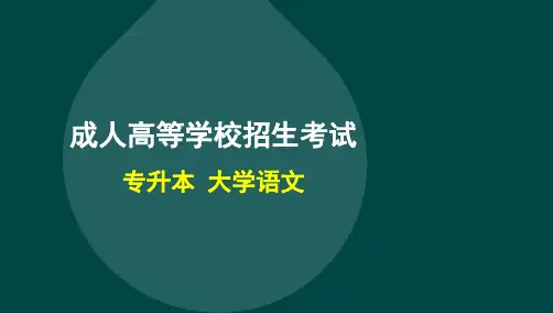 成人高考专升本大学语文考前重点难点总结100%过关