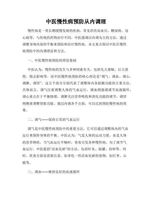 中医慢性病预防从内调理