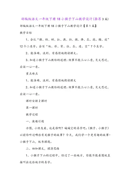 部编版语文一年级下册18小猴子下山教学设计(推荐3篇)