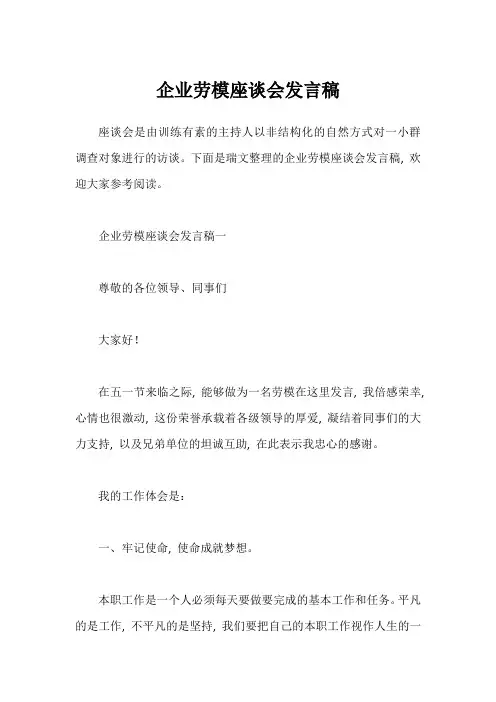 企业劳模座谈会发言稿