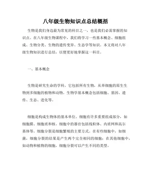 八年级生物知识点总结概括