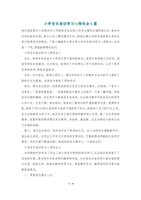 小学音乐培训学习心得体会5篇
