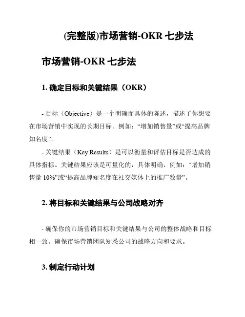 (完整版)市场营销-OKR七步法