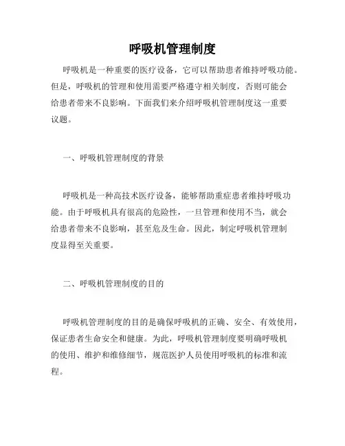 呼吸机管理制度