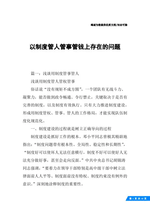 以制度管人管事管钱上存在的问题