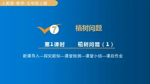 人教版数学五年级上册 第7单元(数学广角-植树问题)第1课时 课件(39张PPT)